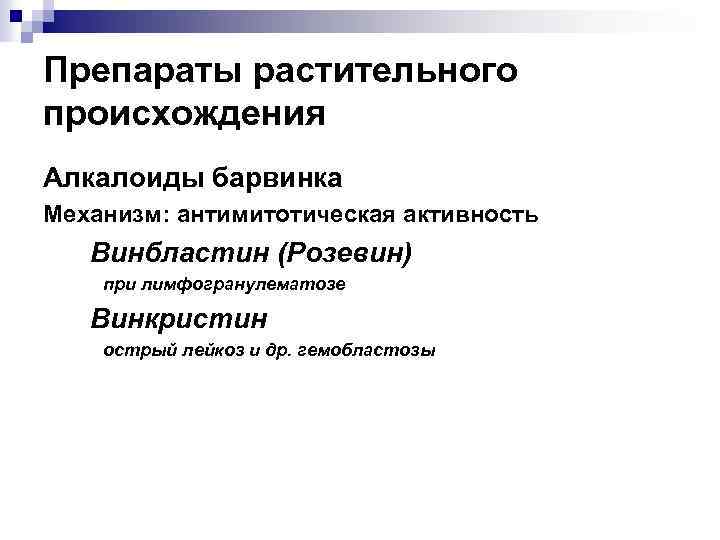 Препараты растительного происхождения Алкалоиды барвинка Механизм: антимитотическая активность Винбластин (Розевин) при лимфогранулематозе Винкристин острый