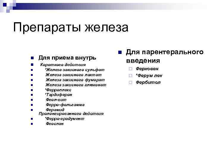 Препараты железа n Для приема внутрь n Короткого действия *Железа закисного сульфат Железа закисного