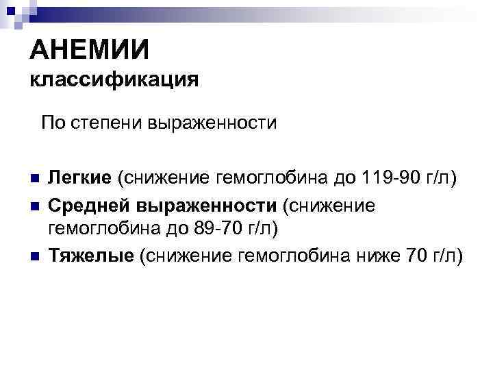 АНЕМИИ классификация По степени выраженности n n n Легкие (снижение гемоглобина до 119 -90