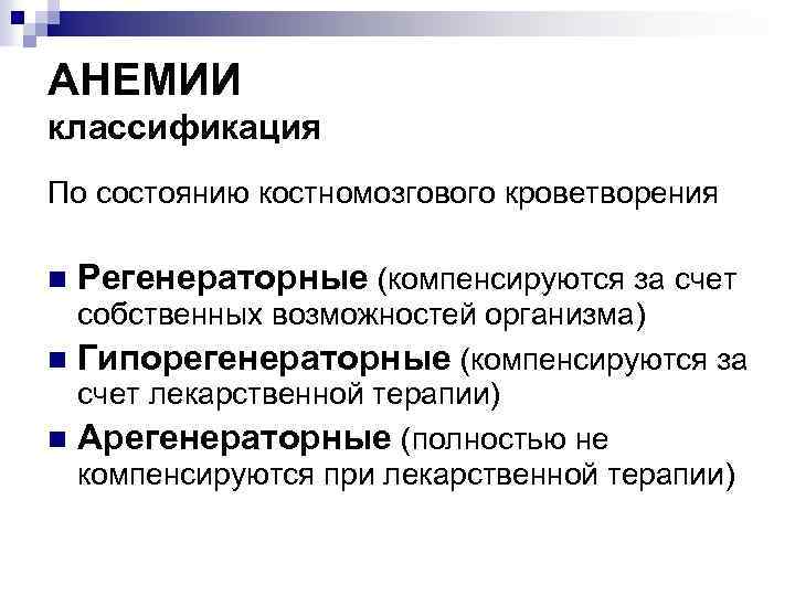 АНЕМИИ классификация По состоянию костномозгового кроветворения n Регенераторные (компенсируются за счет собственных возможностей организма)