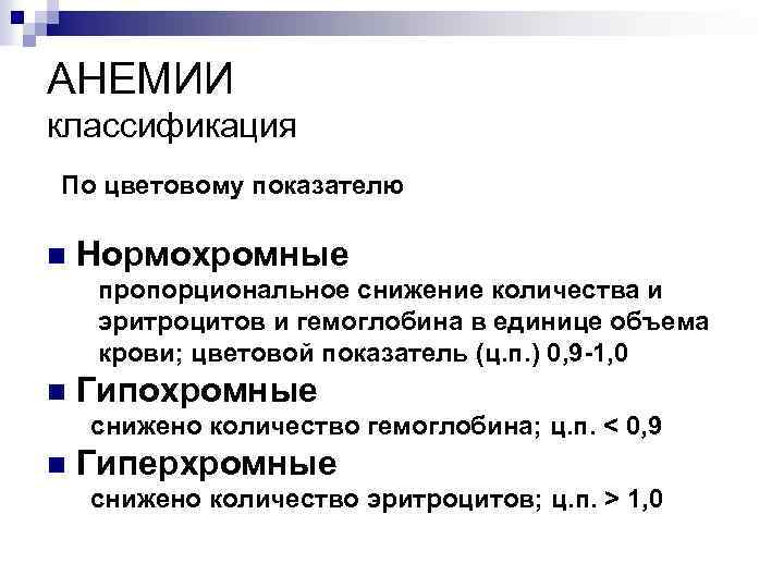 АНЕМИИ классификация По цветовому показателю n Нормохромные пропорциональное снижение количества и эритроцитов и гемоглобина