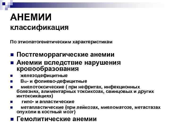 АНЕМИИ классификация По этиопатогенетическим характеристикам n n n n Постгеморрагические анемии Анемии вследствие нарушения
