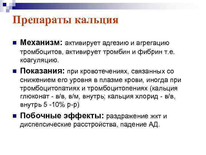 Препараты кальция n Механизм: активирует адгезию и агрегацию тромбоцитов, активирует тромбин и фибрин т.