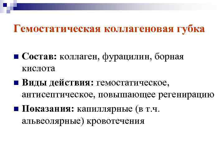 Гемостатическая коллагеновая губка Состав: коллаген, фурацилин, борная кислота n Виды действия: гемостатическое, антисептическое, повышающее