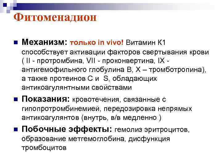 Фитоменадион n Механизм: только in vivo! Витамин К 1 способствует активации факторов свертывания крови