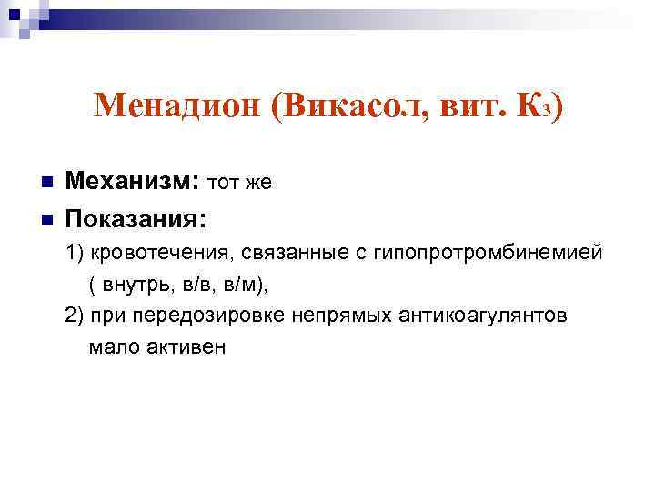 Менадион (Викасол, вит. К 3) n n Механизм: тот же Показания: 1) кровотечения, связанные