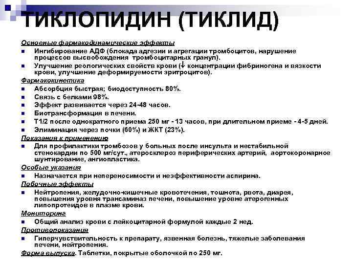 ТИКЛОПИДИН (ТИКЛИД) Основные фармакодинамические эффекты n Ингибирование АДФ (блокада адгезии и агрегации тромбоцитов, нарушение