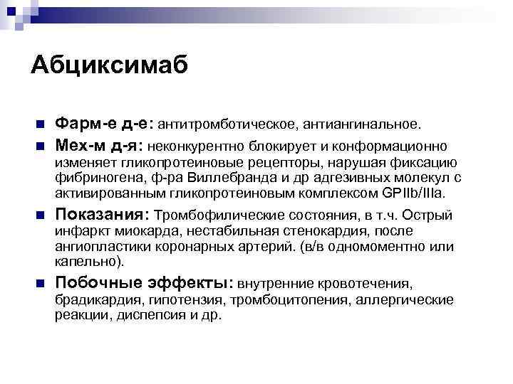 Абциксимаб n n Фарм-е д-е: антитромботическое, антиангинальное. Мех-м д-я: неконкурентно блокирует и конформационно изменяет