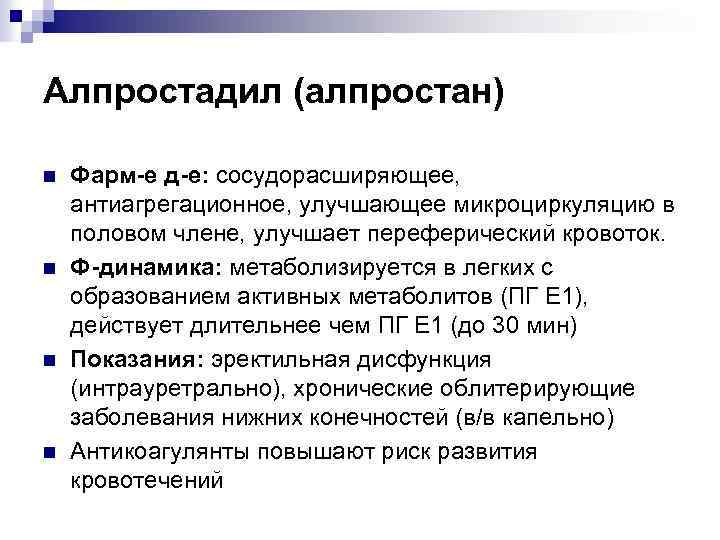 Алпростадил (алпростан) n n Фарм-е д-е: сосудорасширяющее, антиагрегационное, улучшающее микроциркуляцию в половом члене, улучшает