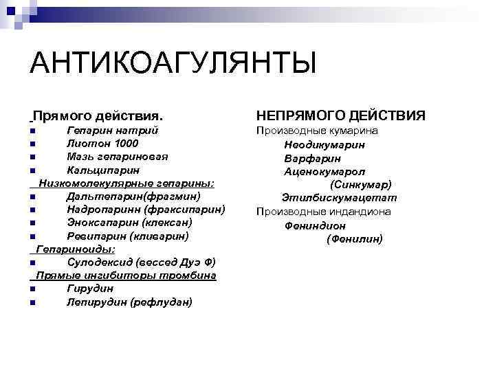 Прямое действие. Антикоагулянты непрямого действия препараты. Антикоагулянты прямого действия препараты. Непрямые антикоагулянты список препаратов. Антикоагулянты непрямого действия список.