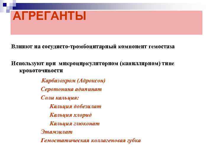 АГРЕГАНТЫ Влияют на сосудисто-тромбоцитарный компонент гемостаза Используют при микроциркуляторном (капиллярном) типе кровоточивости Карбазохром (Адроксон)