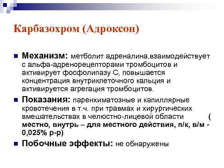 Карбазохром (Адроксон) n Механизм: метболит адреналина, взаимодействует с альфа-адренорецепторами тромбоцитов и активирует фосфолипазу С,
