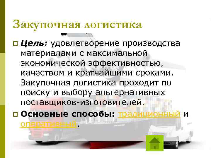 Закупочная логистика Цель: удовлетворение производства материалами с максимальной экономической эффективностью, качеством и кратчайшими сроками.