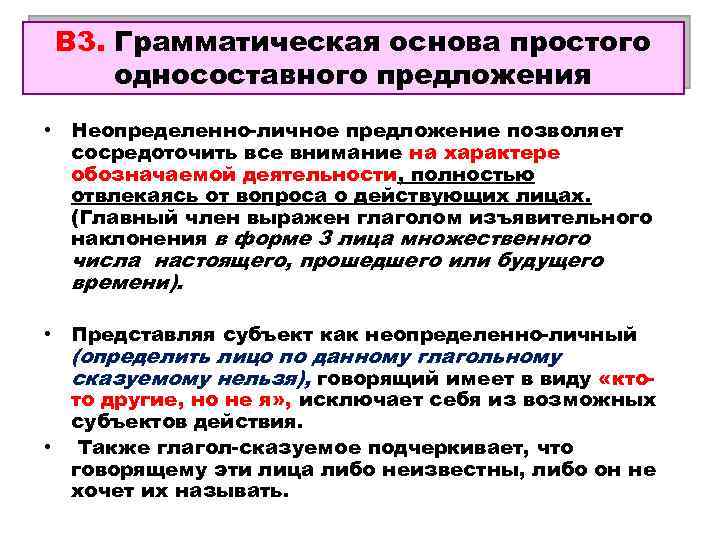 В 3. Грамматическая основа простого Сочиняем сами… односоставного предложения • Неопределенно-личное предложение позволяет сосредоточить