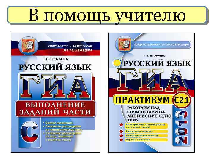 В помощь учителю 