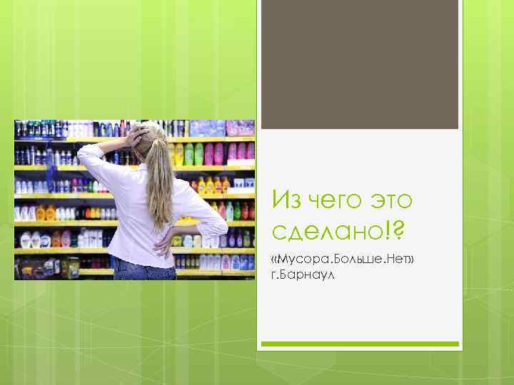 Из чего это сделано!? «Мусора. Больше. Нет» г. Барнаул 