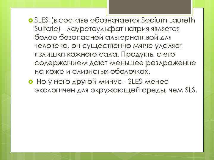  SLES (в составе обозначается Sodium Laureth Sulfate) - лауретсульфат натрия является более безопасной