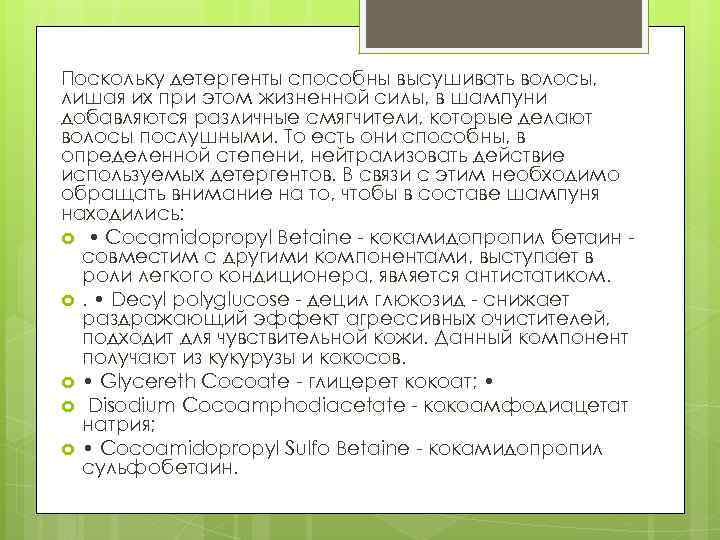 Поскольку детергенты способны высушивать волосы, лишая их при этом жизненной силы, в шампуни добавляются