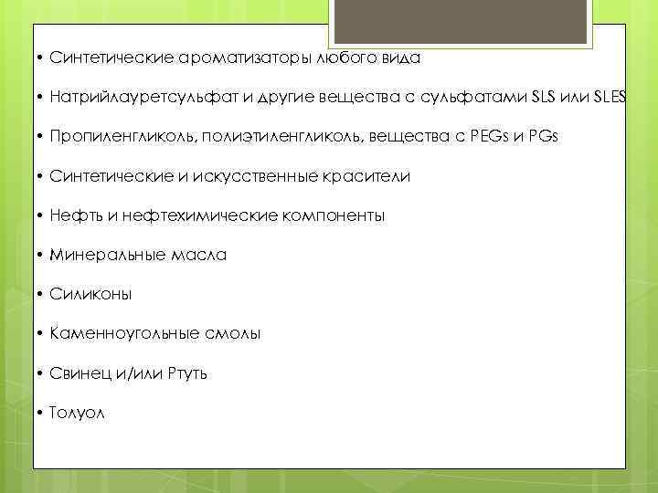  • Синтетические ароматизаторы любого вида • Натрийлауретсульфат и другие вещества с сульфатами SLS