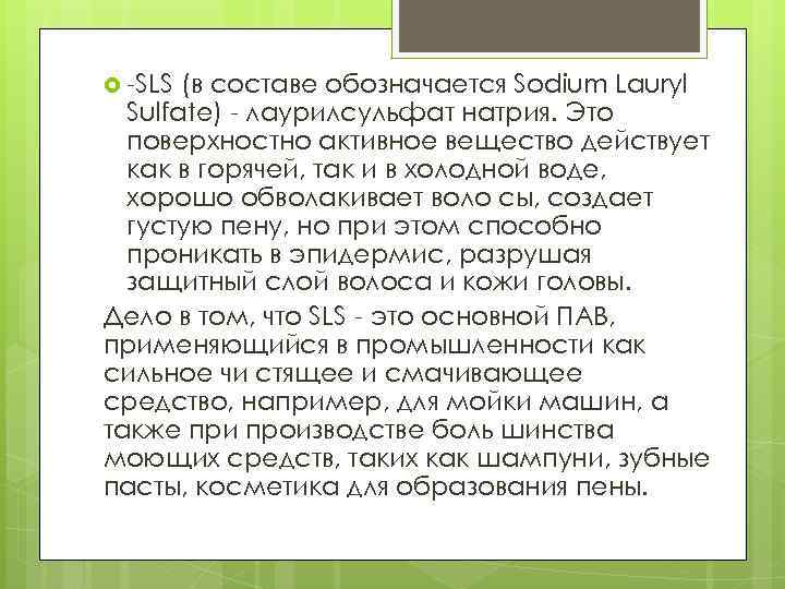  -SLS (в составе обозначается Sodium Lauryl Sulfate) - лаурилсульфат натрия. Это поверхностно активное