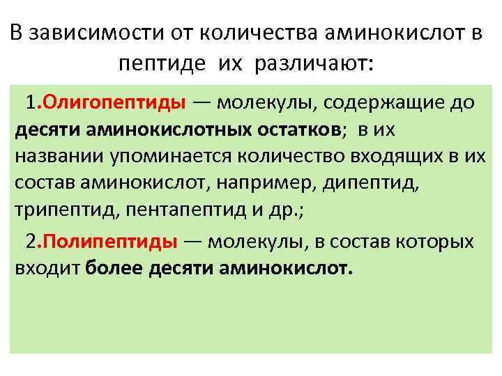 В зависимости от количества аминокислот в пептиде их различают: 1. Олигопептиды — молекулы, содержащие