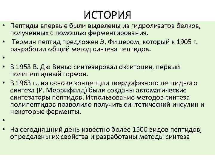 ИСТОРИЯ • Пептиды впервые были выделены из гидролизатов белков, полученных с помощью ферментирования. •