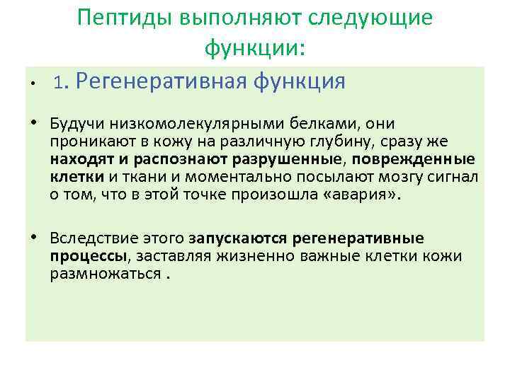  • Пептиды выполняют следующие функции: 1. Регенеративная функция • Будучи низкомолекулярными белками, они