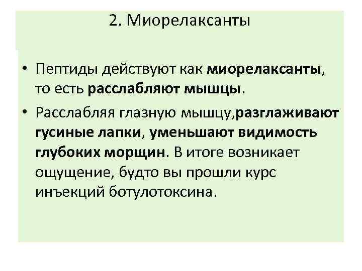 2. Миорелаксанты • Пептиды действуют как миорелаксанты, то есть расслабляют мышцы. • Расслабляя глазную