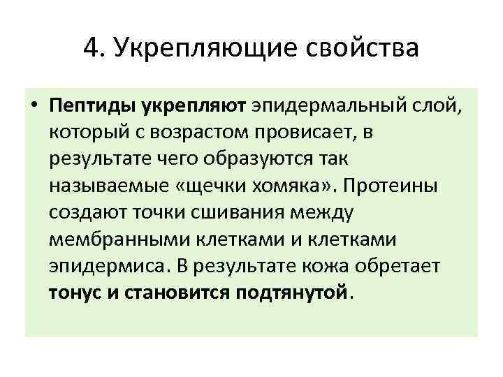 4. Укрепляющие свойства • Пептиды укрепляют эпидермальный слой, который с возрастом провисает, в результате
