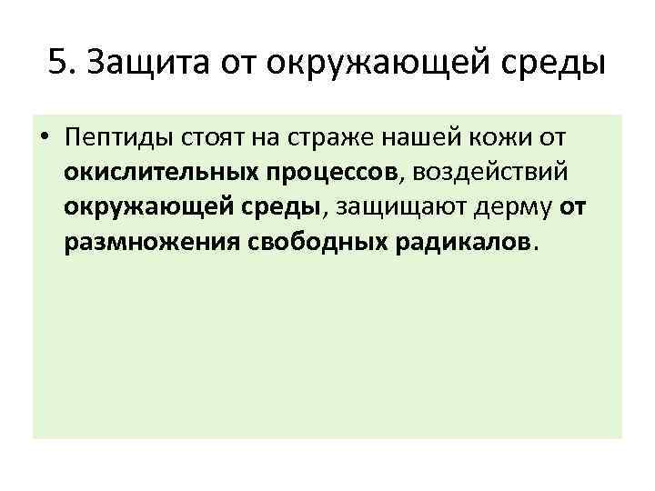 5. Защита от окружающей среды • Пептиды стоят на страже нашей кожи от окислительных