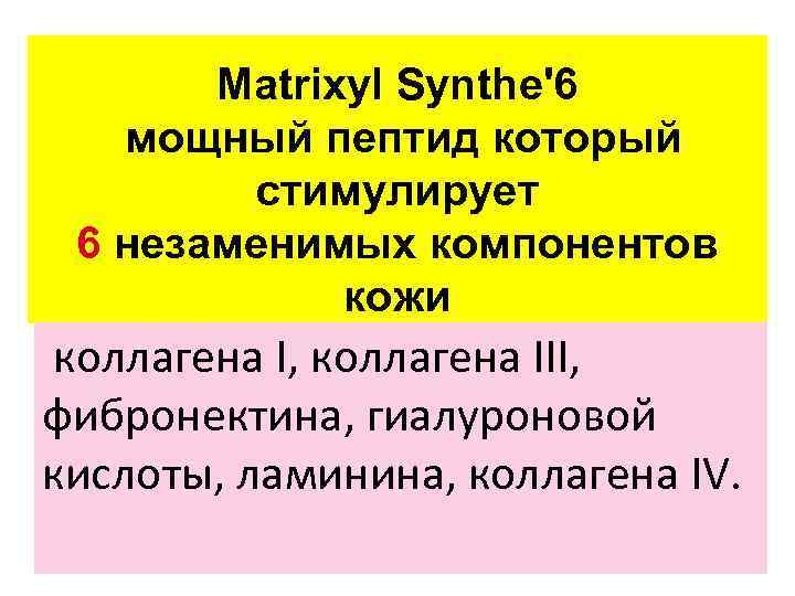 Matrixyl Synthe'6 мощный пептид который стимулирует 6 незаменимых компонентов кожи коллагена I, коллагена III,