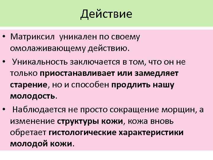 Действие • Матриксил уникален по своему омолаживающему действию. • Уникальность заключается в том, что