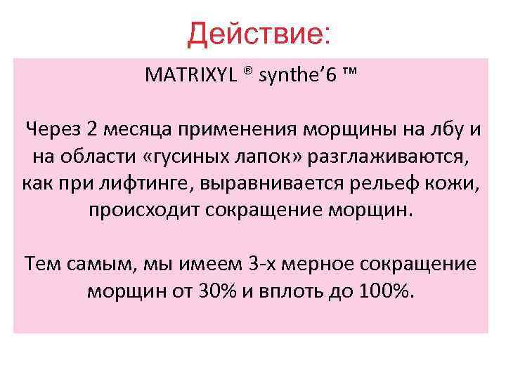 Действие: . MATRIXYL ® synthe’ 6 ™ Через 2 месяца применения морщины на лбу