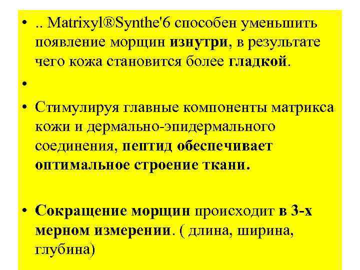  • . . Matrixyl®Synthe'6 способен уменьшить появление морщин изнутри, в результате чего кожа
