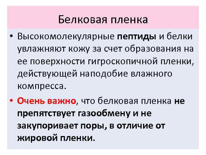 Белковая пленка • Высокомолекулярные пептиды и белки увлажняют кожу за счет образования на ее