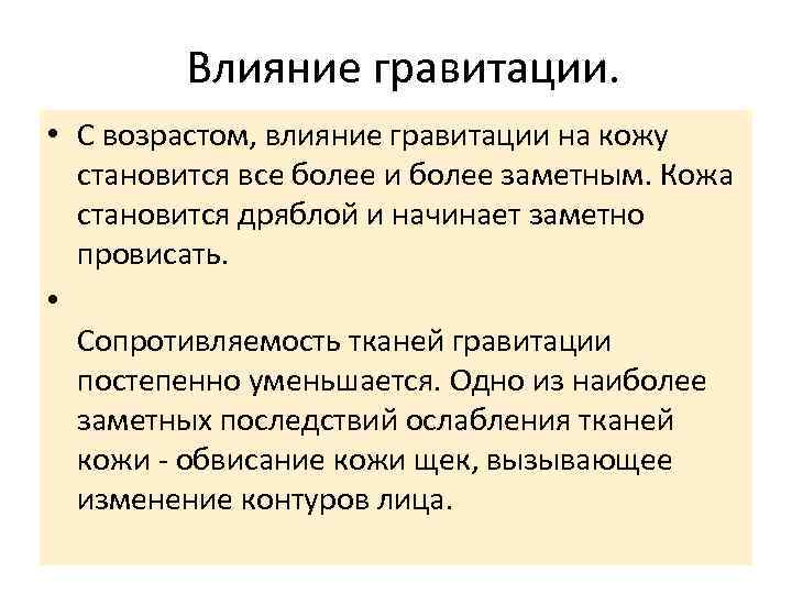 Влияние гравитации. • С возрастом, влияние гравитации на кожу становится все более и более