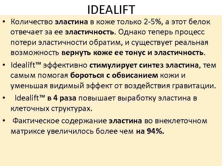IDEALIFT • Количество эластина в коже только 2 -5%, а этот белок отвечает за