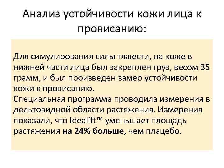 Анализ устойчивости кожи лица к провисанию: Для симулирования силы тяжести, на коже в нижней