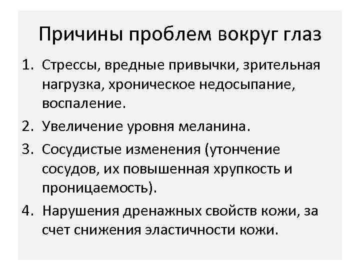 Причины проблем вокруг глаз 1. Стрессы, вредные привычки, зрительная нагрузка, хроническое недосыпание, воспаление. 2.