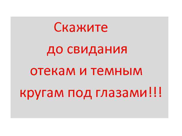 Скажите до свидания отекам и темным кругам под глазами!!! 