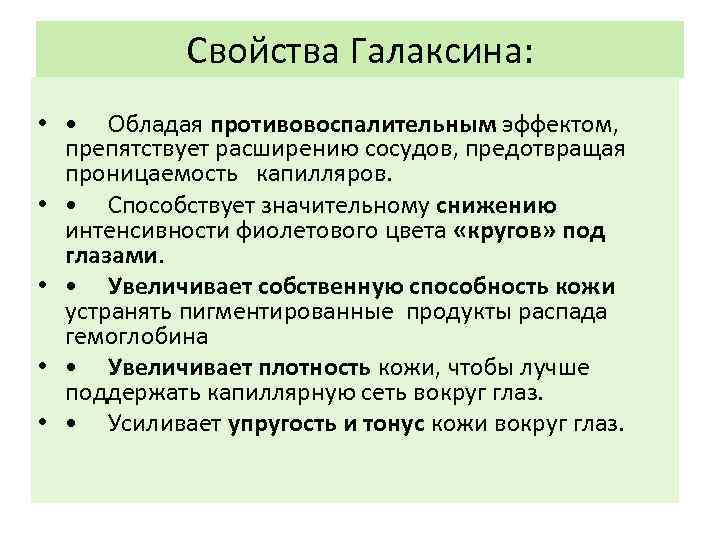 Свойства Галаксина: • • Обладая противовоспалительным эффектом, препятствует расширению сосудов, предотвращая проницаемость капилляров. •