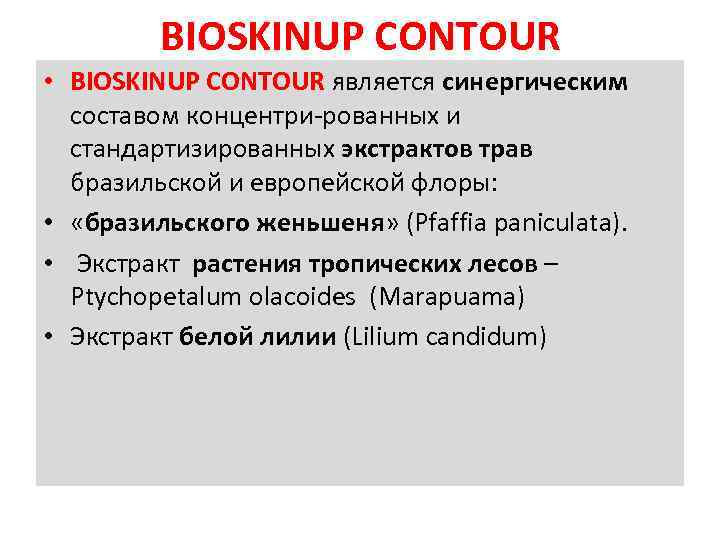 BIOSKINUP CONTOUR • BIOSKINUP CONTOUR является синергическим составом концентри-рованных и стандартизированных экстрактов трав бразильской