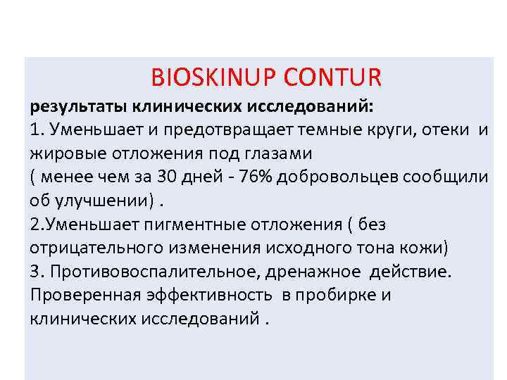 BIOSKINUP CONTUR результаты клинических исследований: 1. Уменьшает и предотвращает темные круги, отеки и жировые