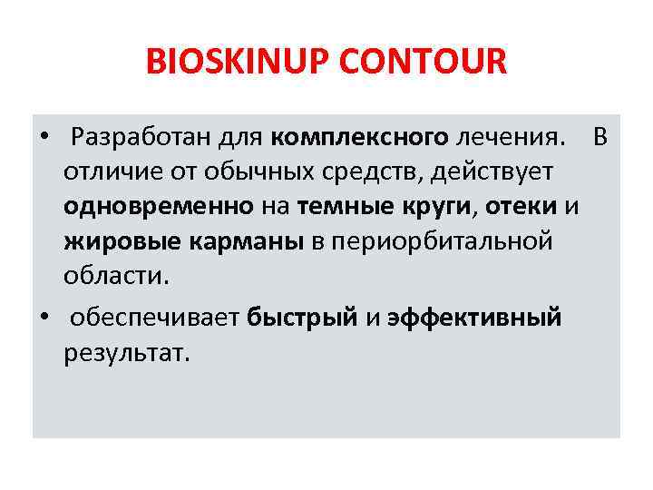 BIOSKINUP CONTOUR • Разработан для комплексного лечения. В отличие от обычных средств, действует одновременно