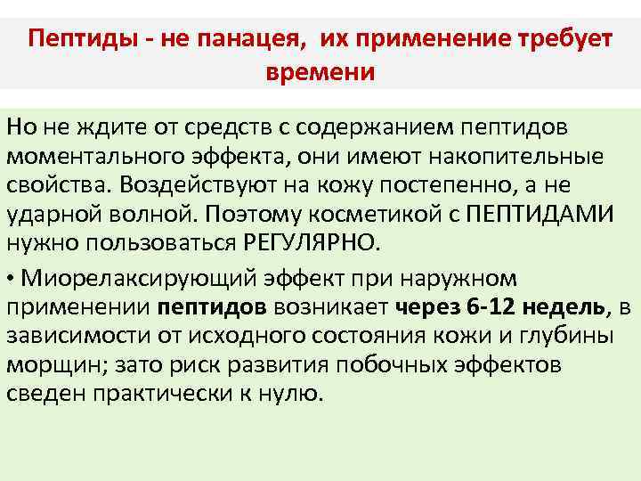 Пептиды - не панацея, их применение требует времени Но не ждите от средств с