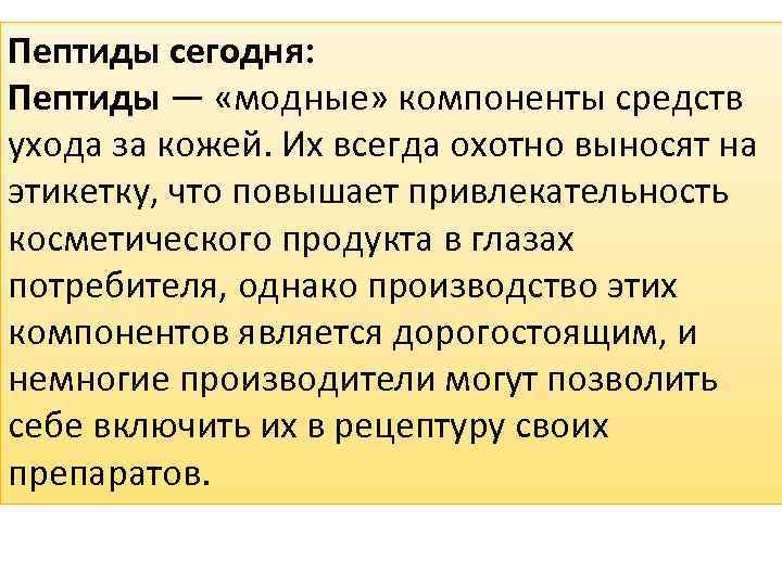 Пептиды сегодня: Пептиды — «модные» компоненты средств ухода за кожей. Их всегда охотно выносят
