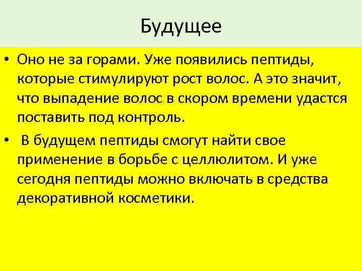 Будущее • Оно не за горами. Уже появились пептиды, которые стимулируют рост волос. А