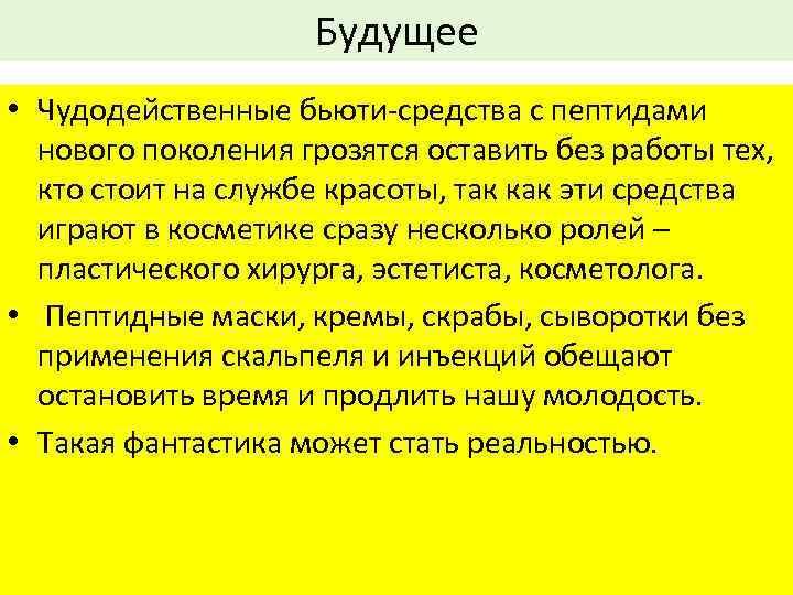 Будущее • Чудодейственные бьюти-средства с пептидами нового поколения грозятся оставить без работы тех, кто