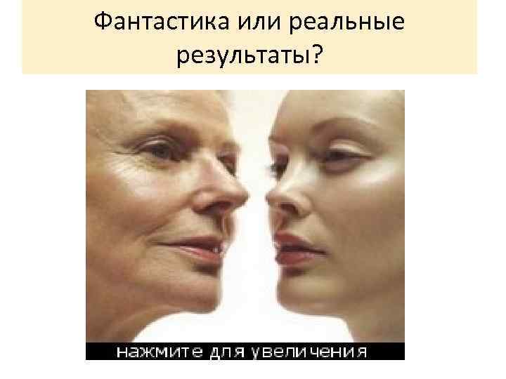 Фантастика или реальные результаты? 