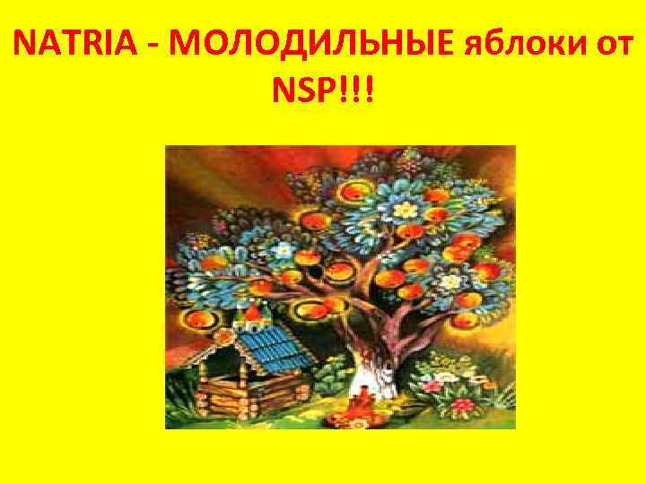 NATRIA - МОЛОДИЛЬНЫЕ яблоки от NSP!!! 